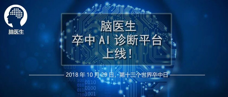 卒中AI平台上线1.jpg
